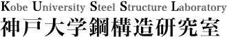 神戸大学鋼構造研究室