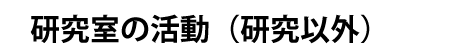 研究室の活動（研究以外）