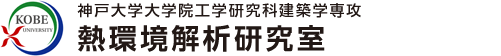 神戸大学大学院 工学研究科建築学専攻 熱環境解析研究室 （高田・中嶋研究グループ）