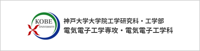 神戸大学大学院工学研究科・工学部  電気電子工学専攻・電気電子工学科