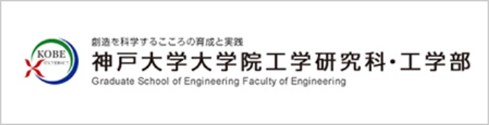 神戸大学大学院工学研究科・工学部