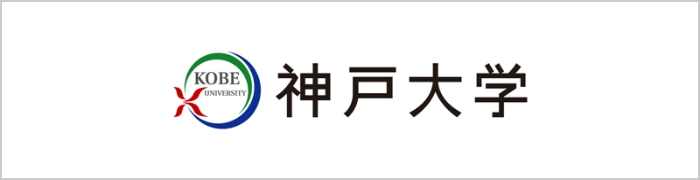 神戸大学