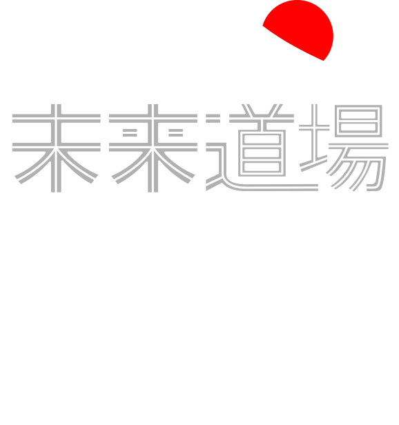 未来道場　神戸大学 道場「未来社会創造研究会」　己と向き合う。未来と向き合う。