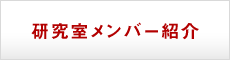 研究室メンバー紹介