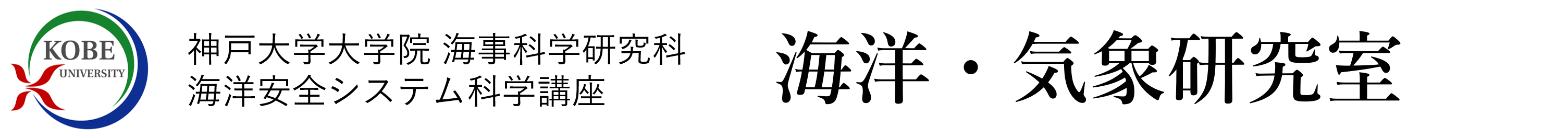 神戸大学 大学院 海事科学研究科 海洋ロジスティクス科学講座 海洋環境科学分野 海洋・気象研究室