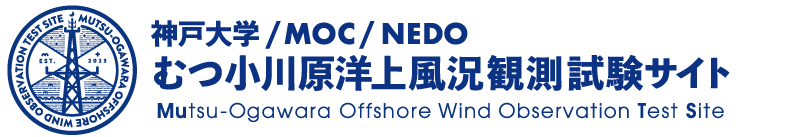 神戸大学　むつ小川原洋上風状観測試験サイト