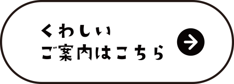 くわしいご案内はこちら