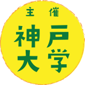 主催 神戸大学