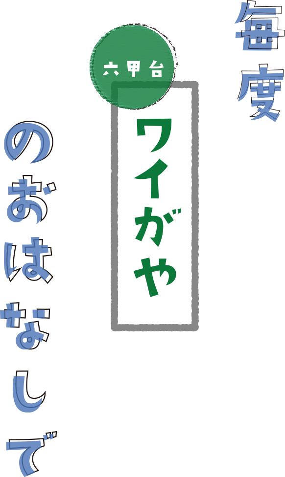 毎度六甲台ワイがやのお話で