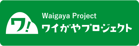 Waigaya Project ワイがやプロジェクト