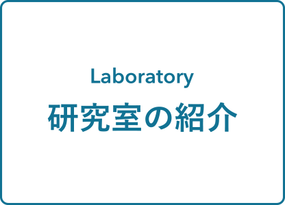 研究室の紹介