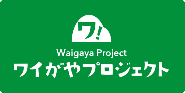 ワイがやプロジェクト