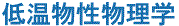低温物性物理学